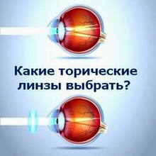 Какие выбрать торические контактные линзы